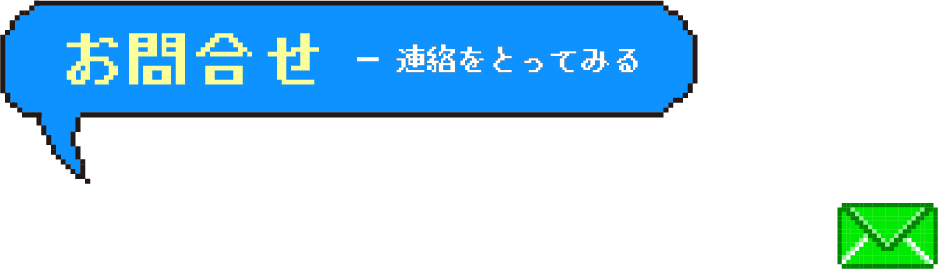 お問合せ ページタイトル